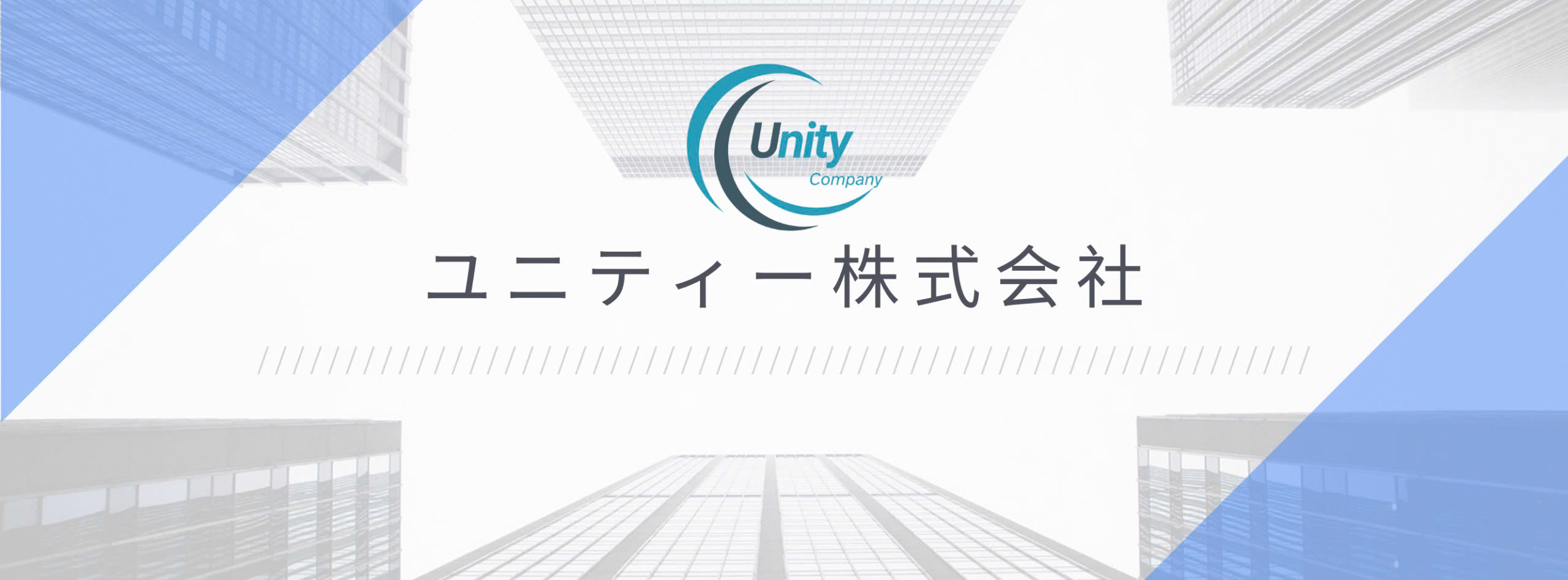 ユニティー株式会社 - 不動産アライアンス業務・サブスクリプション&通信業務
